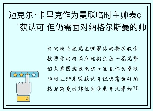 迈克尔·卡里克作为曼联临时主帅表现获认可 但仍需面对纳格尔斯曼的帅位竞争