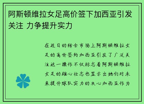 阿斯顿维拉女足高价签下加西亚引发关注 力争提升实力 阿斯顿维拉女足高价签下加西亚引发关注 力争提升实力
