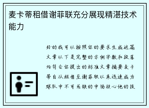 麦卡蒂租借谢菲联充分展现精湛技术能力