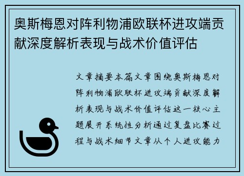 奥斯梅恩对阵利物浦欧联杯进攻端贡献深度解析表现与战术价值评估 奥斯梅恩对阵利物浦欧联杯进攻端贡献深度解析表现与战术价值评估