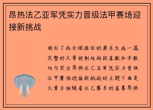 昂热法乙亚军凭实力晋级法甲赛场迎接新挑战 昂热法乙亚军凭实力晋级法甲赛场迎接新挑战
