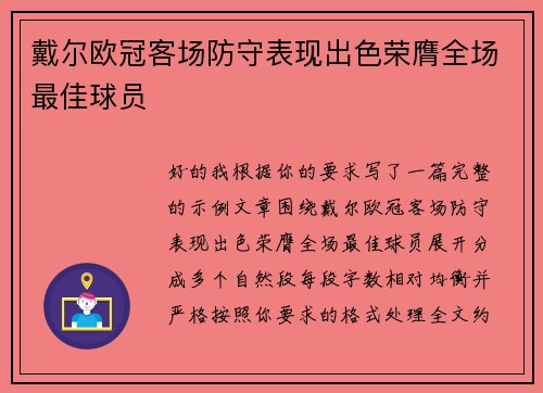 戴尔欧冠客场防守表现出色荣膺全场最佳球员 戴尔欧冠客场防守表现出色荣膺全场最佳球员