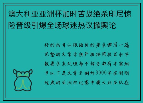澳大利亚亚洲杯加时苦战绝杀印尼惊险晋级引爆全场球迷热议掀舆论 澳大利亚亚洲杯加时苦战绝杀印尼惊险晋级引爆全场球迷热议掀舆论