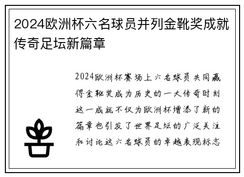 2024欧洲杯六名球员并列金靴奖成就传奇足坛新篇章 2024欧洲杯六名球员并列金靴奖成就传奇足坛新篇章