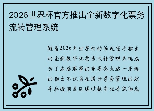 2026世界杯官方推出全新数字化票务流转管理系统 2026世界杯官方推出全新数字化票务流转管理系统