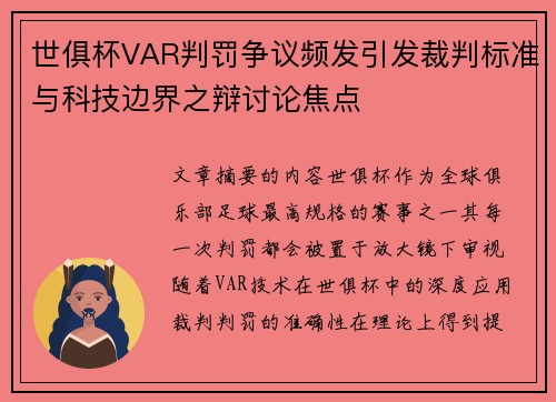 世俱杯VAR判罚争议频发引发裁判标准与科技边界之辩讨论焦点 世俱杯VAR判罚争议频发引发裁判标准与科技边界之辩讨论焦点
