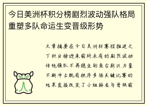 今日美洲杯积分榜剧烈波动强队格局重塑多队命运生变晋级形势 今日美洲杯积分榜剧烈波动强队格局重塑多队命运生变晋级形势