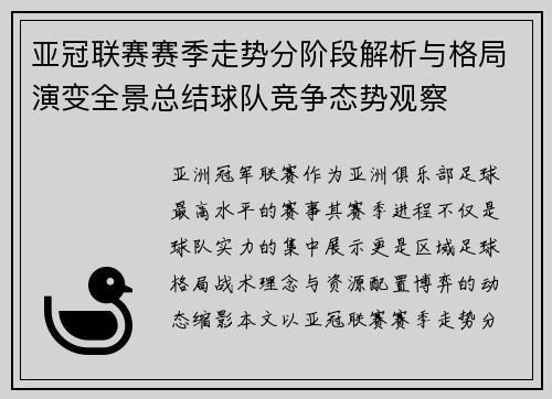 亚冠联赛赛季走势分阶段解析与格局演变全景总结球队竞争态势观察 亚冠联赛赛季走势分阶段解析与格局演变全景总结球队竞争态势观察