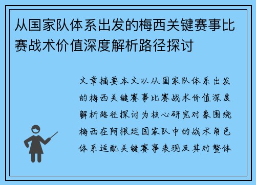 从国家队体系出发的梅西关键赛事比赛战术价值深度解析路径探讨 从国家队体系出发的梅西关键赛事比赛战术价值深度解析路径探讨
