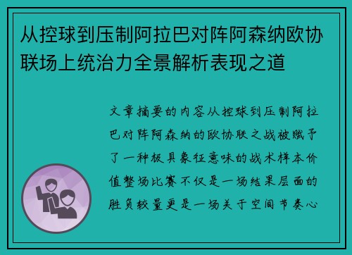 从控球到压制阿拉巴对阵阿森纳欧协联场上统治力全景解析表现之道 从控球到压制阿拉巴对阵阿森纳欧协联场上统治力全景解析表现之道