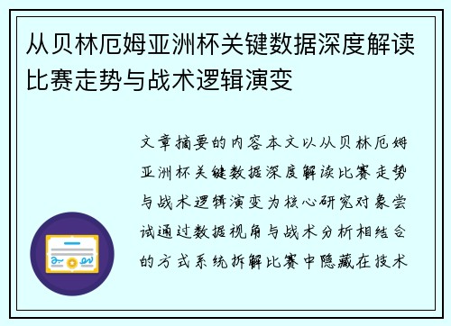 从贝林厄姆亚洲杯关键数据深度解读比赛走势与战术逻辑演变 从贝林厄姆亚洲杯关键数据深度解读比赛走势与战术逻辑演变