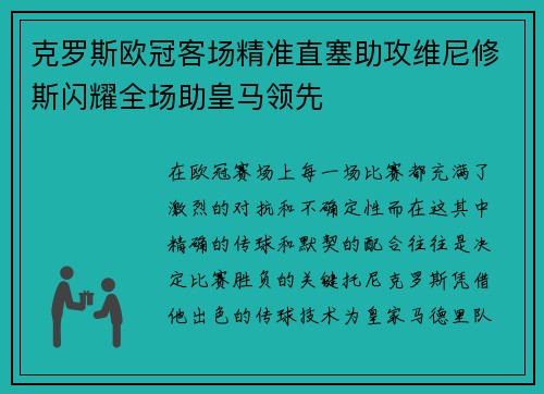 克罗斯欧冠客场精准直塞助攻维尼修斯闪耀全场助皇马领先 克罗斯欧冠客场精准直塞助攻维尼修斯闪耀全场助皇马领先