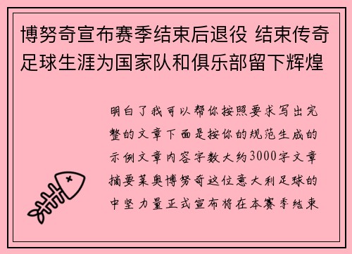 博努奇宣布赛季结束后退役 结束传奇足球生涯为国家队和俱乐部留下辉煌印记 博努奇宣布赛季结束后退役 结束传奇足球生涯为国家队和俱乐部留下辉煌印记