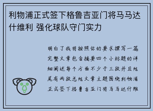 利物浦正式签下格鲁吉亚门将马马达什维利 强化球队守门实力 利物浦正式签下格鲁吉亚门将马马达什维利 强化球队守门实力