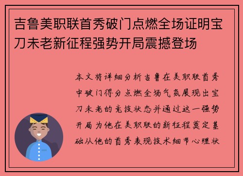 吉鲁美职联首秀破门点燃全场证明宝刀未老新征程强势开局震撼登场 吉鲁美职联首秀破门点燃全场证明宝刀未老新征程强势开局震撼登场