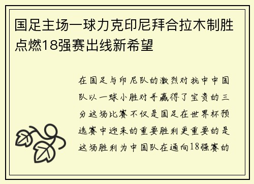国足主场一球力克印尼拜合拉木制胜点燃18强赛出线新希望 国足主场一球力克印尼拜合拉木制胜点燃18强赛出线新希望