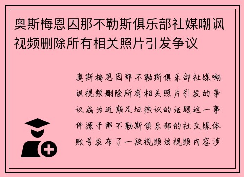 奥斯梅恩因那不勒斯俱乐部社媒嘲讽视频删除所有相关照片引发争议 奥斯梅恩因那不勒斯俱乐部社媒嘲讽视频删除所有相关照片引发争议