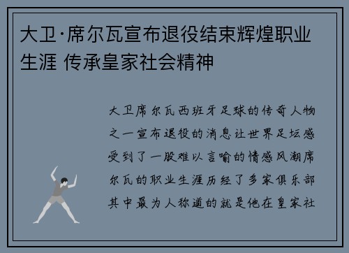 大卫·席尔瓦宣布退役结束辉煌职业生涯 传承皇家社会精神 大卫·席尔瓦宣布退役结束辉煌职业生涯 传承皇家社会精神