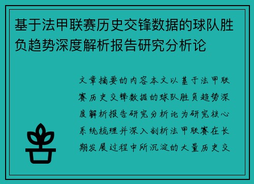 基于法甲联赛历史交锋数据的球队胜负趋势深度解析报告研究分析论 基于法甲联赛历史交锋数据的球队胜负趋势深度解析报告研究分析论