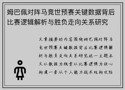 姆巴佩对阵马竞世预赛关键数据背后比赛逻辑解析与胜负走向关系研究 姆巴佩对阵马竞世预赛关键数据背后比赛逻辑解析与胜负走向关系研究