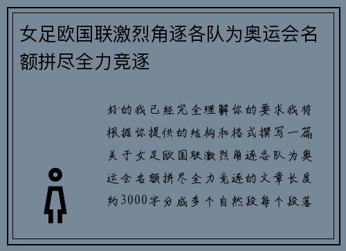 女足欧国联激烈角逐各队为奥运会名额拼尽全力竞逐 女足欧国联激烈角逐各队为奥运会名额拼尽全力竞逐