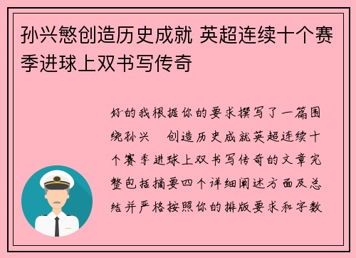 孙兴慜创造历史成就 英超连续十个赛季进球上双书写传奇 孙兴慜创造历史成就 英超连续十个赛季进球上双书写传奇