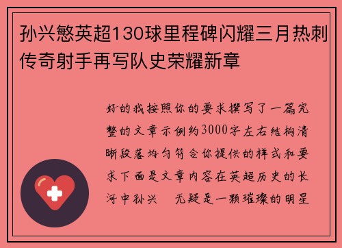 孙兴慜英超130球里程碑闪耀三月热刺传奇射手再写队史荣耀新章 孙兴慜英超130球里程碑闪耀三月热刺传奇射手再写队史荣耀新章