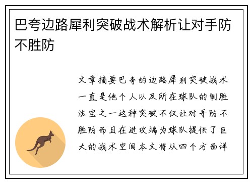 巴夸边路犀利突破战术解析让对手防不胜防 巴夸边路犀利突破战术解析让对手防不胜防