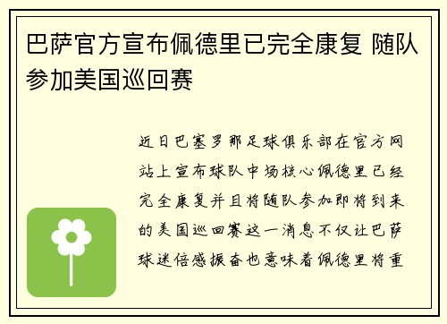 巴萨官方宣布佩德里已完全康复 随队参加美国巡回赛 巴萨官方宣布佩德里已完全康复 随队参加美国巡回赛