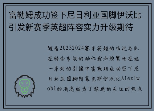 富勒姆成功签下尼日利亚国脚伊沃比引发新赛季英超阵容实力升级期待 富勒姆成功签下尼日利亚国脚伊沃比引发新赛季英超阵容实力升级期待