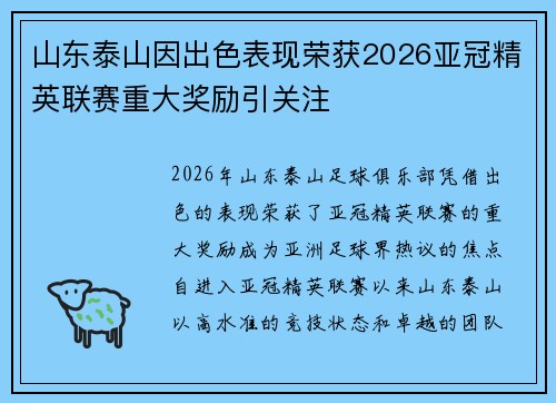 山东泰山因出色表现荣获2026亚冠精英联赛重大奖励引关注 山东泰山因出色表现荣获2026亚冠精英联赛重大奖励引关注