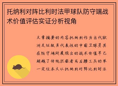 托纳利对阵比利时法甲球队防守端战术价值评估实证分析视角 托纳利对阵比利时法甲球队防守端战术价值评估实证分析视角