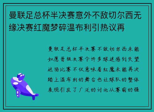 曼联足总杯半决赛意外不敌切尔西无缘决赛红魔梦碎温布利引热议再 曼联足总杯半决赛意外不敌切尔西无缘决赛红魔梦碎温布利引热议再