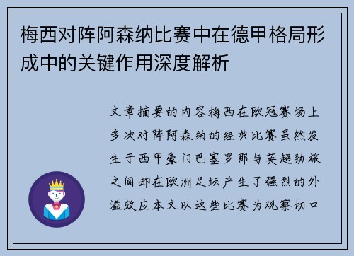 梅西对阵阿森纳比赛中在德甲格局形成中的关键作用深度解析 梅西对阵阿森纳比赛中在德甲格局形成中的关键作用深度解析
