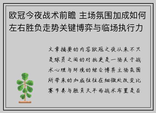 欧冠今夜战术前瞻 主场氛围加成如何左右胜负走势关键博弈与临场执行力 欧冠今夜战术前瞻 主场氛围加成如何左右胜负走势关键博弈与临场执行力