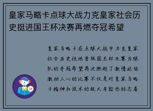 皇家马略卡点球大战力克皇家社会历史挺进国王杯决赛再燃夺冠希望 皇家马略卡点球大战力克皇家社会历史挺进国王杯决赛再燃夺冠希望