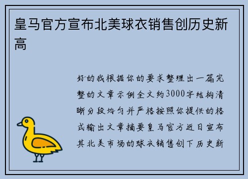 皇马官方宣布北美球衣销售创历史新高 皇马官方宣布北美球衣销售创历史新高