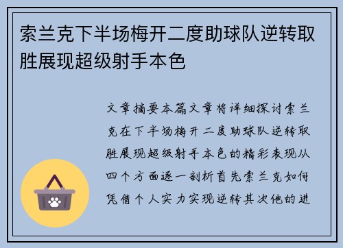 索兰克下半场梅开二度助球队逆转取胜展现超级射手本色 索兰克下半场梅开二度助球队逆转取胜展现超级射手本色