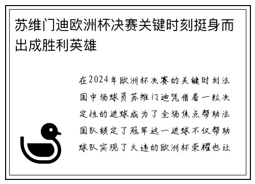 苏维门迪欧洲杯决赛关键时刻挺身而出成胜利英雄