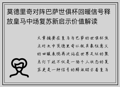 莫德里奇对阵巴萨世俱杯回暖信号释放皇马中场复苏新启示价值解读