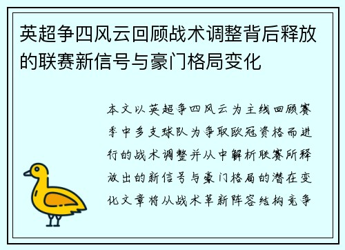 英超争四风云回顾战术调整背后释放的联赛新信号与豪门格局变化 英超争四风云回顾战术调整背后释放的联赛新信号与豪门格局变化