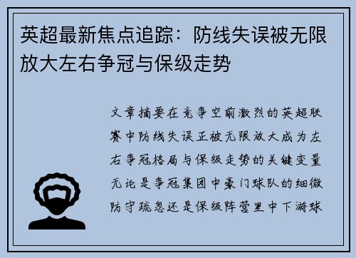 英超最新焦点追踪:防线失误被无限放大左右争冠与保级走势 英超最新焦点追踪:防线失误被无限放大左右争冠与保级走势