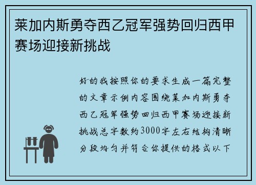 莱加内斯勇夺西乙冠军强势回归西甲赛场迎接新挑战