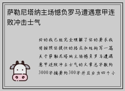 萨勒尼塔纳主场憾负罗马遭遇意甲连败冲击士气 萨勒尼塔纳主场憾负罗马遭遇意甲连败冲击士气