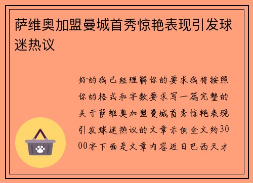 萨维奥加盟曼城首秀惊艳表现引发球迷热议 萨维奥加盟曼城首秀惊艳表现引发球迷热议