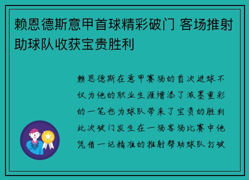 赖恩德斯意甲首球精彩破门 客场推射助球队收获宝贵胜利