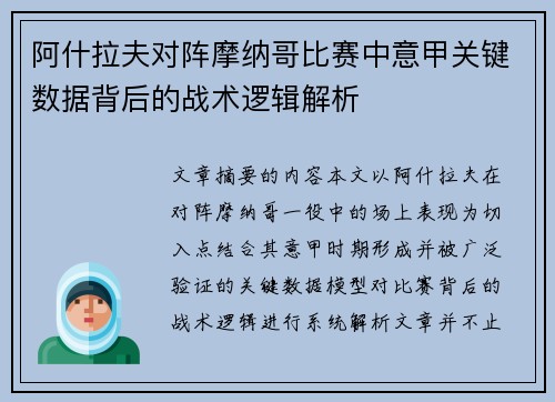 阿什拉夫对阵摩纳哥比赛中意甲关键数据背后的战术逻辑解析
