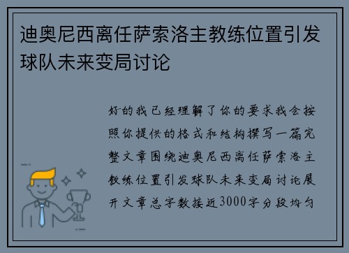 迪奥尼西离任萨索洛主教练位置引发球队未来变局讨论