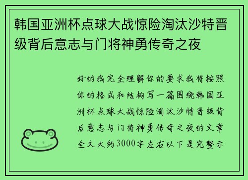 韩国亚洲杯点球大战惊险淘汰沙特晋级背后意志与门将神勇传奇之夜 韩国亚洲杯点球大战惊险淘汰沙特晋级背后意志与门将神勇传奇之夜