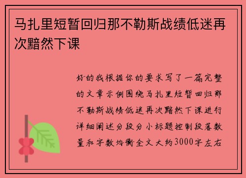 马扎里短暂回归那不勒斯战绩低迷再次黯然下课